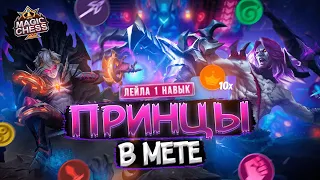 ПРИНЦЫ ТАНЦУЮТ СУМЕРЕЧНЫЙ ВАЛЬС ГАЙД MAGIC CHESS MOBILE LEGENDS