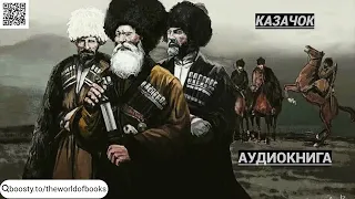 Аудиокнига: Казачок №3. Ветеран попаданец, отправляется в прошлое и становится казаком.