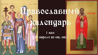 Православный календарь понедельник 1 мая (18 апреля по ст. ст.) 2023 года