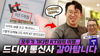 KT..이젠 진짜 안녕.. 통신사 갈아탔습니다.