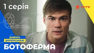 ЕЛІТНИЙ БОТ МАНІПУЛЮЄ УКРАЇНОЮ. Ботоферма 1 серія | СЕРІАЛ ICTV | ТРИЛЕР | КІНО ПРО ПРОПАГАНДУ