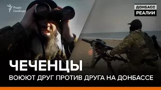 Чеченцы воюют друг против друга на Донбассе | Донбасc Реалии