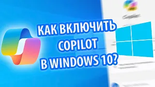 Как включить Copilot в Windows 10?