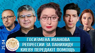 Госизмена Иванова, Репрессии за панихиду, Киеву передают помощь. Романова, Галлямов, Рождественский