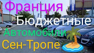 Автоплощадки Франции. Бюджетные автомобили от 2900 евро 💶