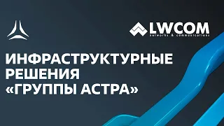 Вебинар: Программный стек решений Группы Астра