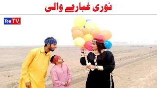 Wada Number Daar Noori Ghubary Wali Noor Nazer Kirli New Funny Punjabi Comedy Video 2024 | You Tv HD