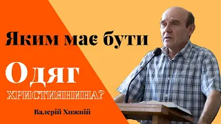 Якою має бути одежа християнина