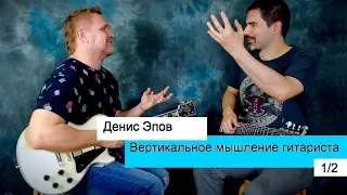 Вертикальное мышление гитариста 1/2 | Денис Эпов