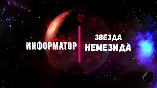 Информатор - Мертвый компаньон Солнца, звезда Немезида