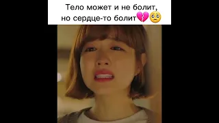 Тело может и не болит, но сердце-то болит💔🥺дорама силачка до бон сун