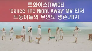 enewstv 트와이스(TWICE) ′Dance The Night Away′ 티저, 트둥이들 무인도 생존기 180702 EP.132