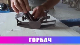 Рубанки. Горбач...