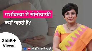 गर्भावस्था में सोनोग्राफी क्यों जरुरी है? | Sonography during Pregnancy | Dr Supriya Puranik