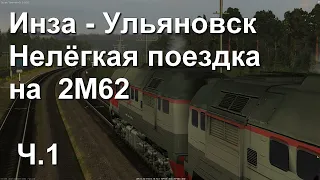 Нелёгкая поездка #1 на тепловозе 2М62 по маршруту Инза - Ульяновск в ZDSimulator