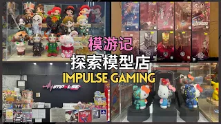 【模游记】EP5 - IMPULSE GAMING IPOH Branch《MR JAY HOBBY》