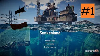 ВЫЖИВАНИЕ С ЮТУБЕРОМ -- sunkenland часть 1