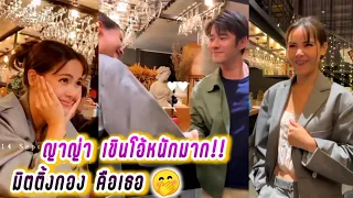 ญาญ่า เขินโอ้หนักมาก!! มิตติ้งกอง คือเธอ(ตอนจบ)🤭 Mario & Yaya