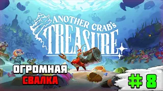 Прохождение игры Another Crab’s Treasure | #8 Огромная свалка