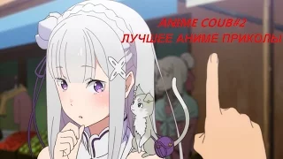 Лучшие Аниме приколы под музыку | Смешные моменты из Аниме #2 [ Anime COUB ]