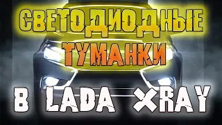 Lada Xray - Замена ШТАТНЫХ противотуманных фар на СВЕТОДИОДНЫЕ  - Результат ПОРАДОВАЛ