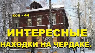 ПОИСК монет и не только,  коп -44|metal detecting #монеты #находки #поиск #антиквариат#заброшка