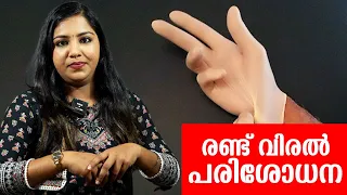 എന്താണ് രണ്ട് വിരൽ കന്യകാത്വ പരിശോധന ? | Two finger Virginity Test Malayalam
