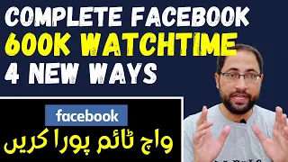 Facebook Page Monetization | How to Complete Facebook 600k Watch Time How to Monetize Facebook Page