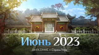 [Black Desert] Страна Утра появится в июне 2023 г.