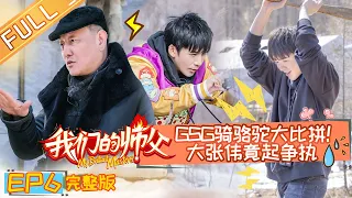 《我们的师父》第6期 完整版：徒弟团草原献歌师父韩磊 GSG初骑骆驼尖叫不断 My Brilliant Masters【湖南卫视官方HD】