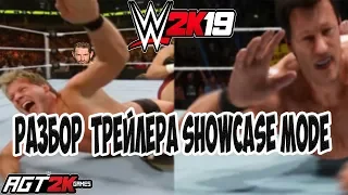 AGT - WWE 2K19 Showcase Mode|РАЗБОР ТРЕЙЛЕРА (+ немного про аттирки!)