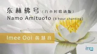 东林佛号 (八小时唱诵版) Namo Amituofo (8 hour chanting) by 黄慧音 Imee Ooi