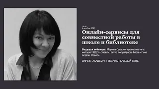 Онлайн-сервисы для совместной работы в школе и библиотеке