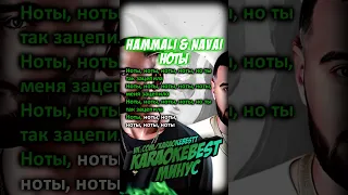 🎤Ноты - HammAli & Navai (минус)