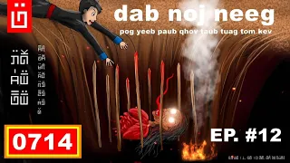 dab hais hmoob - 0714 - dab noj neeg EP.12 pog yeeb paub qhov tau tuag tom kev.