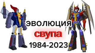 Эволюция Свупа все поевления в мутьсериалах 1984-2023