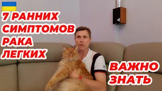 Семь ранних симптомов рака легких. Важно знать.