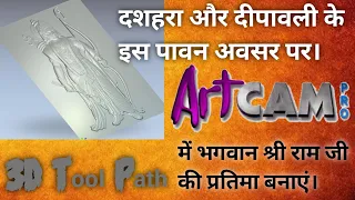 How to Create 3D Tool Path in Artcam.ArtCam 3D Tool Path बनाना सीखे।