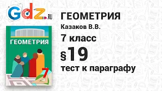 Тест к § 19 - Геометрия 7 класс Казаков