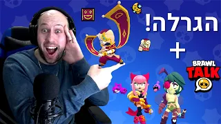 יצאו 2 דמויות חדשות בבראול סטארס ! | בראול טוק + הגרלה חדשה ! התיבות חוזרות ?!