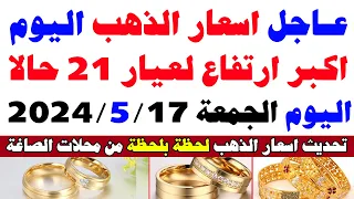 اسعار الذهب اليوم في مصر عيار 21 / سعر الذهب عيار 21 اليوم الجمعة 17-5-2024 في مصر