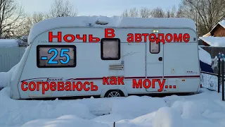 Caravan test at -25° . Overnight stay in winter. How not to freeze?