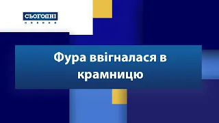 Фура ввігналася в крамницю