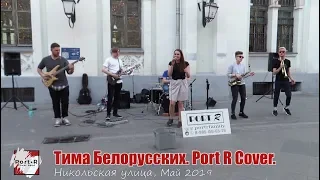 Тима Белорусских. Незабудка. Мокрые кроссы. Витаминка. Кавер-группа. Port R Family. 2019