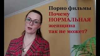 Порно фильмы. НОРМАЛЬНАЯ Женщина так не может! Что ЗА кадром?