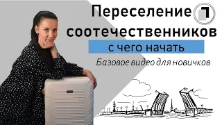 Переселение соотечественников - с чего начать ?