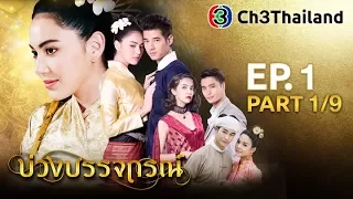 บ่วงบรรจถรณ์ BuangBunjathorn EP.1 ตอนที่ 1/9 | 30-10-60 | Ch3Thailand