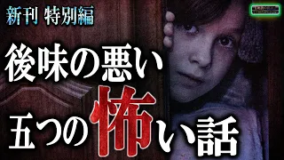 途中広告なし！　後味の悪い五つのお話 【怖い話】 本編特別編 【怪談,睡眠用,作業用,朗読つめあわせ,オカルト,ホラー,都市伝説】