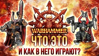 Warhammer: Что это и как в него играют?