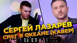 Сергей Лазарев - Снег в океане (Кавер на гитаре).